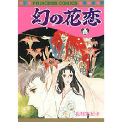 幻の花恋