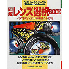 図解レンズ選択ＢＯＯＫ　イラストでよくわかる基礎から応用　Ｂａｓｉｃ