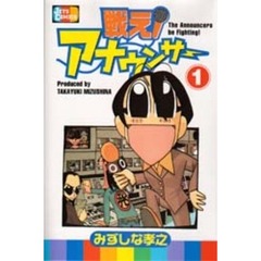 戦え！アナウンサー　１