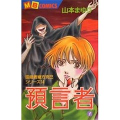 預言者　　　１