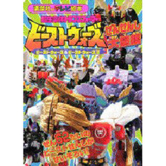 超生命体トランスフォーマービーストウォー