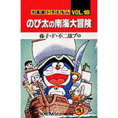 大長編ドラえもん　Ｖｏｌ．１８　のび太の南海大冒険