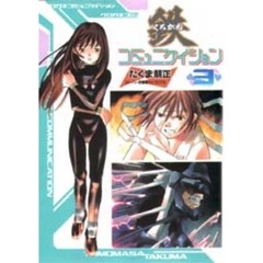 鉄コミュニケイション　３