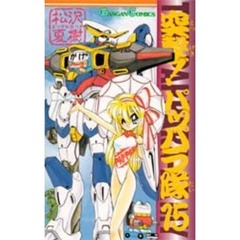 突撃！パッパラ隊　　１５