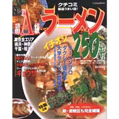 超Ａ級ラーメン２５０軒