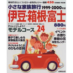 小さな家族旅行伊豆・箱根・富士　１９９９－２０００年版　ファミリー必見のレジャー情報４５０
