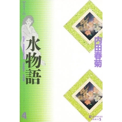 水物語　　　４