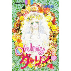 Ｏｈ！ｍｙダーリン　　　４