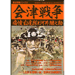 会津戦争