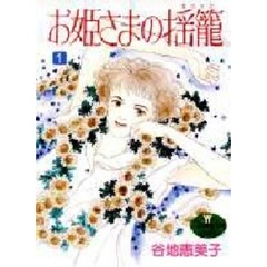 お姫さまの揺籠　　　１