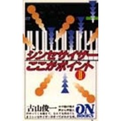 シンセサイザーここがポイント　２