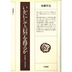 いかにして〈信〉を得るか　内村鑑三と清沢満之