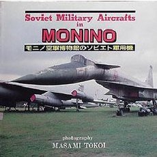 モニノ空軍博物館のソビエト軍用機