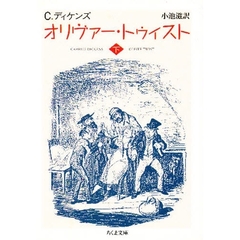 オリヴァー・トゥイスト　下