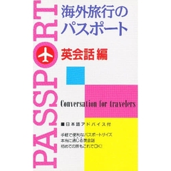 海外旅行のパスポート　英会話編