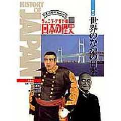 日本の歴史　ジュニア・ワイド版　第５巻　世界の歴史もわかる　世界のなかの日本