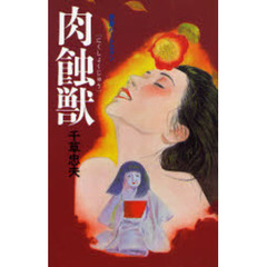 肉蝕獣
