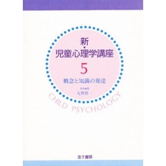新・児童心理学講座　５　概念と知識の発達