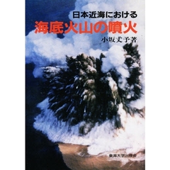 日本近海における海底火山の噴火