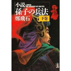 小説孫子の兵法　下