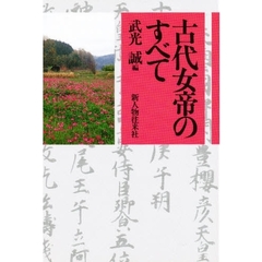 古代女帝のすべて