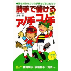 騎手で儲ける馬券アノ手コノ手　誰も知らなかった手綱さばきのヒミツ