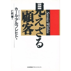 見えざる顧客