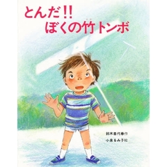 とんだ！！ぼくの竹トンボ