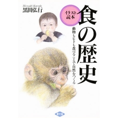 食の歴史　動物もヒトも食べることで自然をつくる　イラスト読本