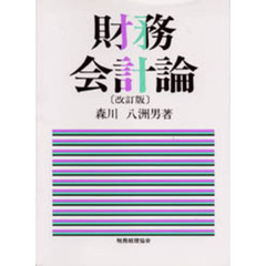 財務会計論　改訂版