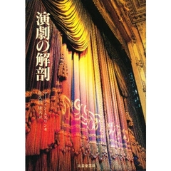 演劇の解剖