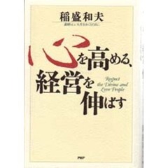 心を高める、経営を伸ばす