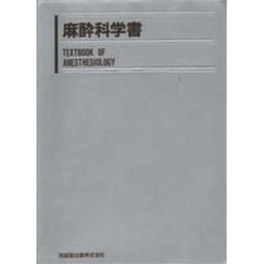 麻酔科学書