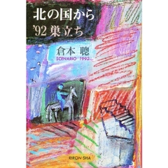 北の国から’９２巣立ち　Ｓｃｅｎａｒｉｏ　１９９２