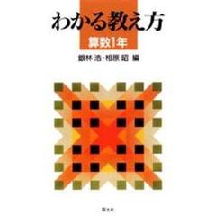 わかる教え方　算数１年