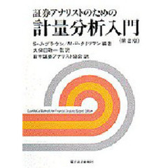 証券アナリストのための計量分析入門　第２版