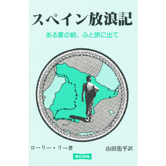 スペイン放浪記　ある夏の朝、ふと旅に出て