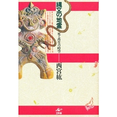 縄文の地霊　死と再生の時空