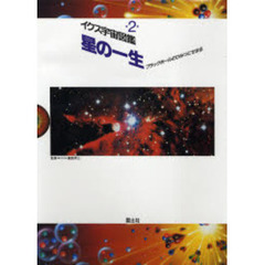 イクス宇宙図鑑　２　星の一生　ブラックホールのひみつにせまる