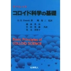 エベレットコロイド科学の基礎