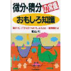 微分・積分の常識おもしろ知識　数学オンチでもすぐわかる、まるごと一冊微積の本