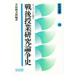 戦後授業研究論争史　キーワードで綴る
