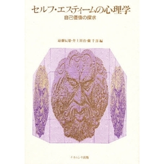 セルフ・エスティームの心理学　自己価値の探求