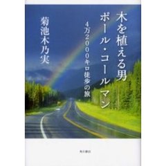 木を植える男ポール・コールマン　４万２０００キロ徒歩の旅
