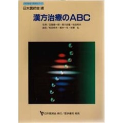 漢方治療のＡＢＣ