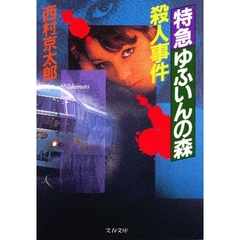 特急ゆふいんの森殺人事件