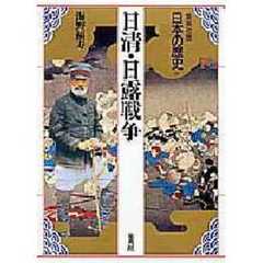 日本の歴史　集英社版　１８　日清・日露戦争