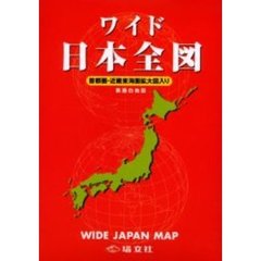 ワイド日本全図