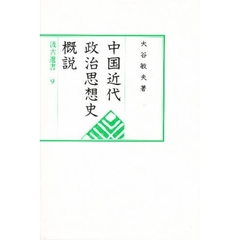 中国近代政治思想史概説