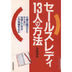 セールスレディ１３人の方法　仕事の面白さとやりがい、知恵と工夫がこの実績を生む